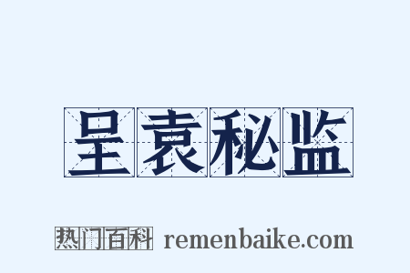 呈袁秘监是什么意思的图片